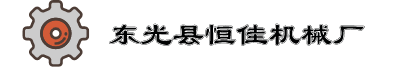 【东光县恒佳机械厂】